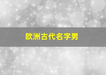 欧洲古代名字男