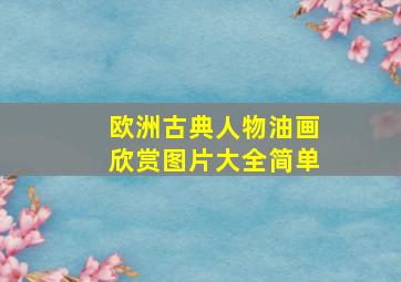 欧洲古典人物油画欣赏图片大全简单