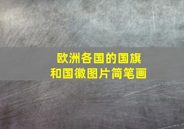 欧洲各国的国旗和国徽图片简笔画