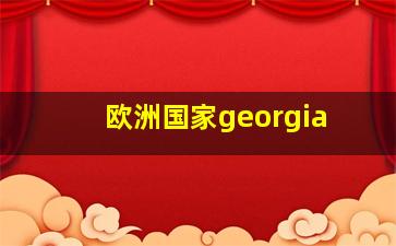 欧洲国家georgia