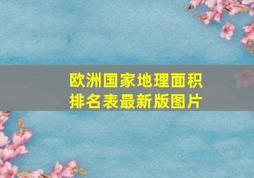 欧洲国家地理面积排名表最新版图片