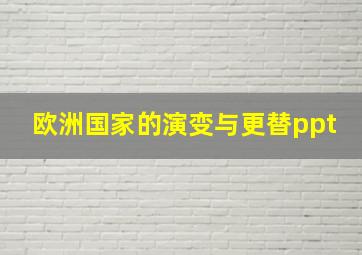 欧洲国家的演变与更替ppt