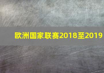 欧洲国家联赛2018至2019