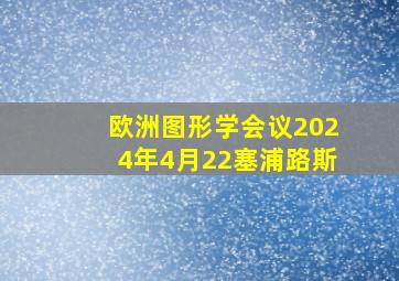 欧洲图形学会议2024年4月22塞浦路斯