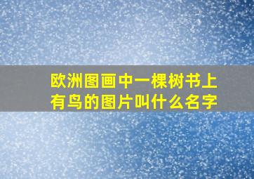 欧洲图画中一棵树书上有鸟的图片叫什么名字