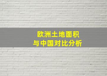 欧洲土地面积与中国对比分析