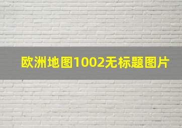 欧洲地图1002无标题图片