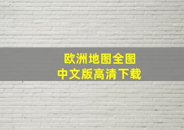 欧洲地图全图中文版高清下载