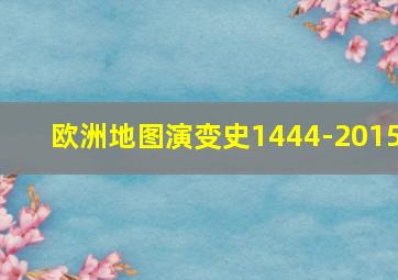 欧洲地图演变史1444-2015