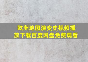 欧洲地图演变史视频播放下载百度网盘免费观看