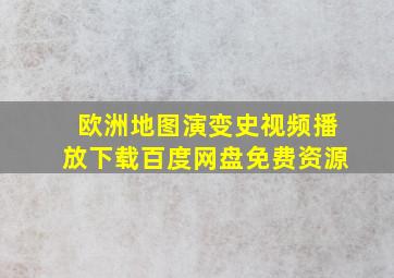 欧洲地图演变史视频播放下载百度网盘免费资源