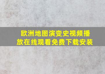 欧洲地图演变史视频播放在线观看免费下载安装