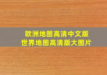 欧洲地图高清中文版世界地图高清版大图片