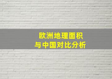 欧洲地理面积与中国对比分析