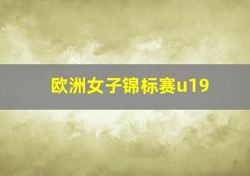 欧洲女子锦标赛u19