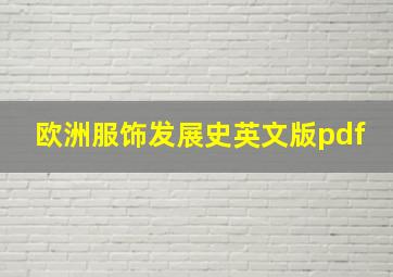 欧洲服饰发展史英文版pdf