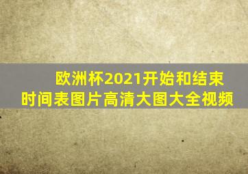 欧洲杯2021开始和结束时间表图片高清大图大全视频