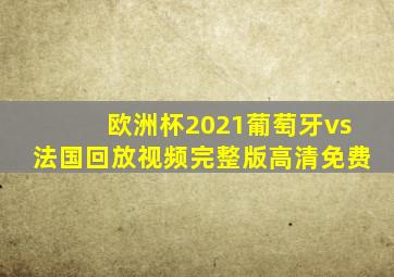 欧洲杯2021葡萄牙vs法国回放视频完整版高清免费