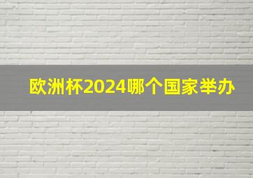 欧洲杯2024哪个国家举办