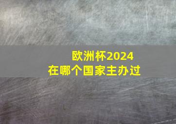 欧洲杯2024在哪个国家主办过