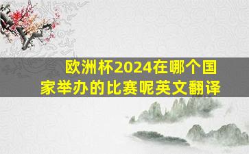 欧洲杯2024在哪个国家举办的比赛呢英文翻译