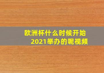 欧洲杯什么时候开始2021举办的呢视频