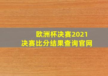 欧洲杯决赛2021决赛比分结果查询官网