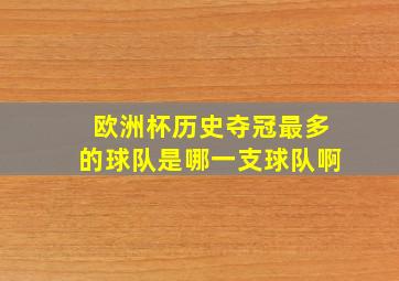 欧洲杯历史夺冠最多的球队是哪一支球队啊