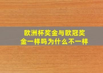 欧洲杯奖金与欧冠奖金一样吗为什么不一样