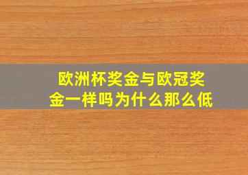 欧洲杯奖金与欧冠奖金一样吗为什么那么低