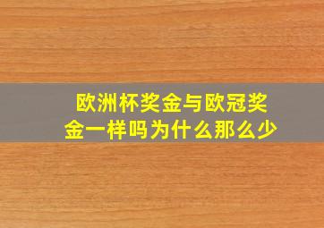 欧洲杯奖金与欧冠奖金一样吗为什么那么少