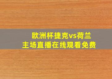 欧洲杯捷克vs荷兰主场直播在线观看免费