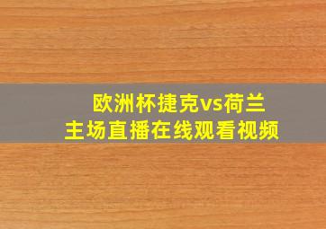 欧洲杯捷克vs荷兰主场直播在线观看视频