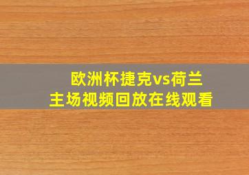 欧洲杯捷克vs荷兰主场视频回放在线观看