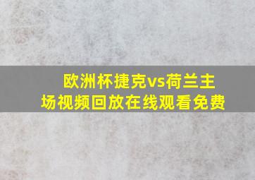 欧洲杯捷克vs荷兰主场视频回放在线观看免费