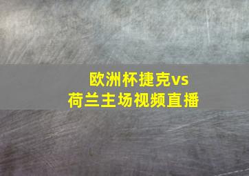 欧洲杯捷克vs荷兰主场视频直播