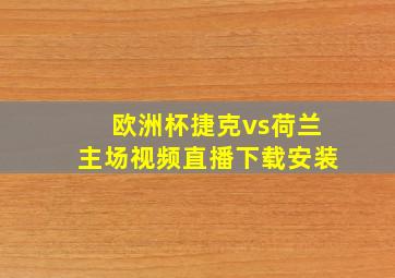 欧洲杯捷克vs荷兰主场视频直播下载安装