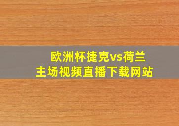 欧洲杯捷克vs荷兰主场视频直播下载网站