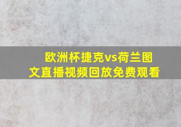 欧洲杯捷克vs荷兰图文直播视频回放免费观看