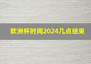 欧洲杯时间2024几点结束