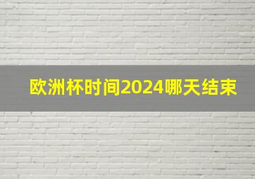 欧洲杯时间2024哪天结束