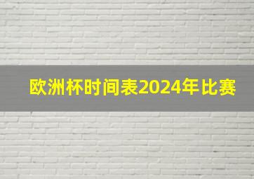 欧洲杯时间表2024年比赛