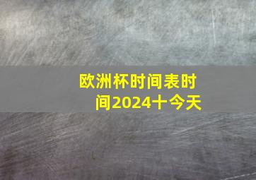 欧洲杯时间表时间2024十今天