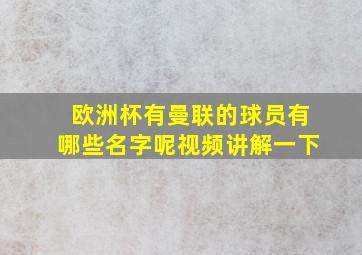 欧洲杯有曼联的球员有哪些名字呢视频讲解一下