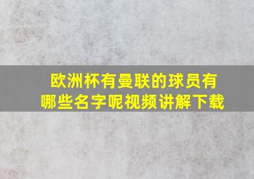 欧洲杯有曼联的球员有哪些名字呢视频讲解下载