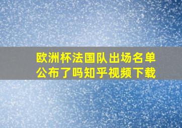 欧洲杯法国队出场名单公布了吗知乎视频下载