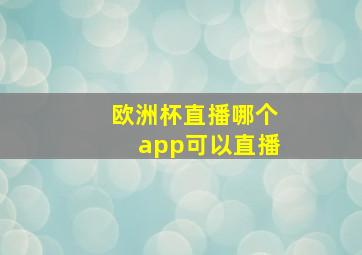 欧洲杯直播哪个app可以直播