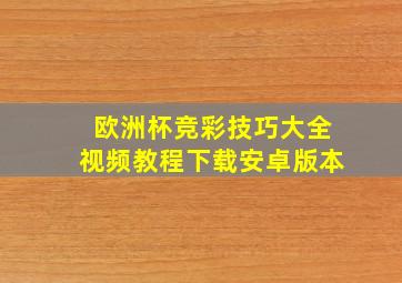 欧洲杯竞彩技巧大全视频教程下载安卓版本