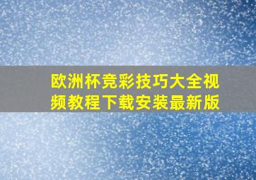 欧洲杯竞彩技巧大全视频教程下载安装最新版