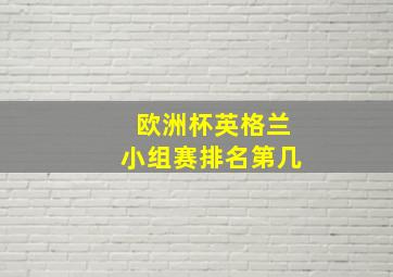 欧洲杯英格兰小组赛排名第几